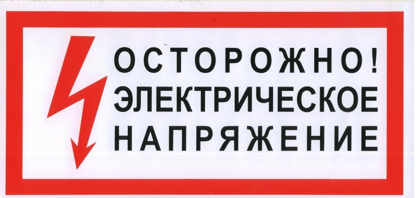 Купить Знак S27 "ОСТОРОЖНО! ЭЛЕКТРИЧЕСКОЕ НАПРЯЖЕНИЕ" (Самокл. 150 х 300) в Москве