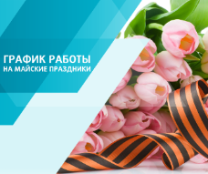 График работы на майские праздники График работы на майские праздники