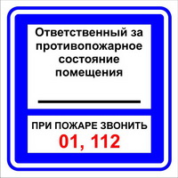 Знак F16 &quot;ОТВЕТСТВЕННЫЙ ЗА ПРОТИВОПОЖАРНОЕ СОСТОЯНИЕ ПОМЕЩЕНИЯ&quot; (Самокл. 200 х 200)