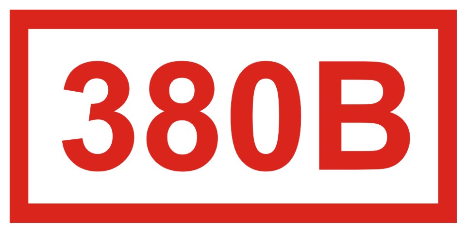 Купить Знак ''380В'' (Самокл. 50 х 100) в Москве