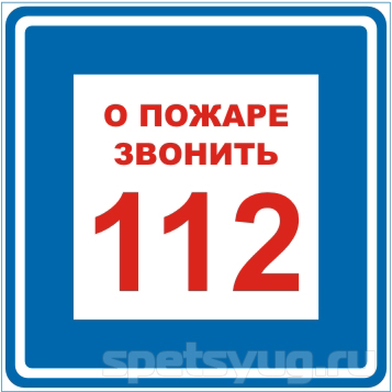 Купить Знак B01 'О ПОЖАРЕ ЗВОНИТЬ 112' (Самокл. 200 х 200) в Москве