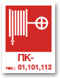 Купить Знак F27 Пожарный кран / Тел: 01, 101, 112 (без цифры) (самокл. 150х200) в Москве
