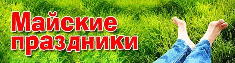 График работы на майские праздники 2019 График работы на майские праздники 2019