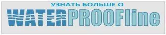 Влагозащитная одежда waterpfoofline Влагозащитная одежда waterpfoofline