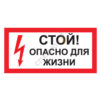Купить Знак S08 "СТОЙ ОПАСНО ДЛЯ ЖИЗНИ" (Самокл. 150 х 300) в Москве