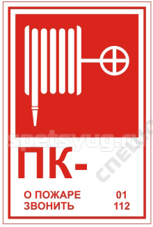 Купить Знак B03 'ПОЖАРНЫЙ КРАН' (Самокл. 120 х 180) в Москве