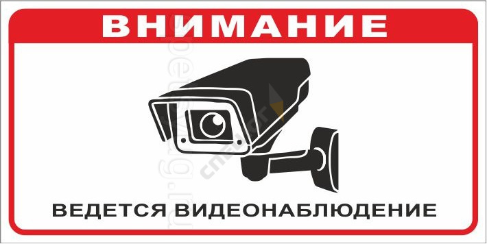 Купить Табличка ВНИМАНИЕ ВЕДЕТСЯ ВИДЕОНАБЛЮДЕНИЕ (Пластик, 300 х 150) в Москве