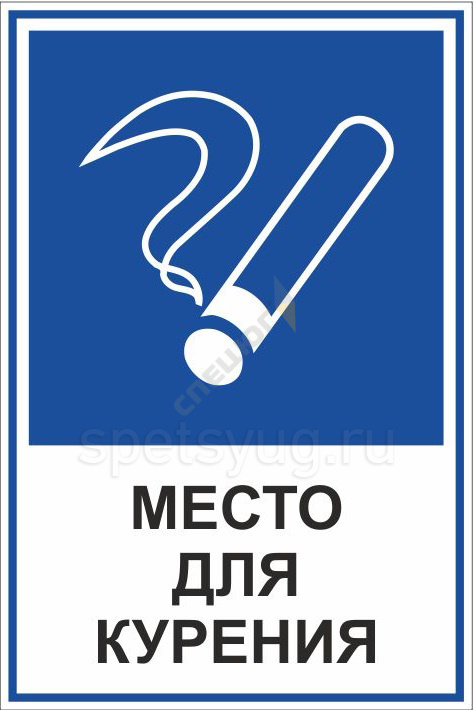 Купить Табличка МЕСТО ДЛЯ КУРЕНИЯ (Пластик, 200 х 300 мм.) в Москве
