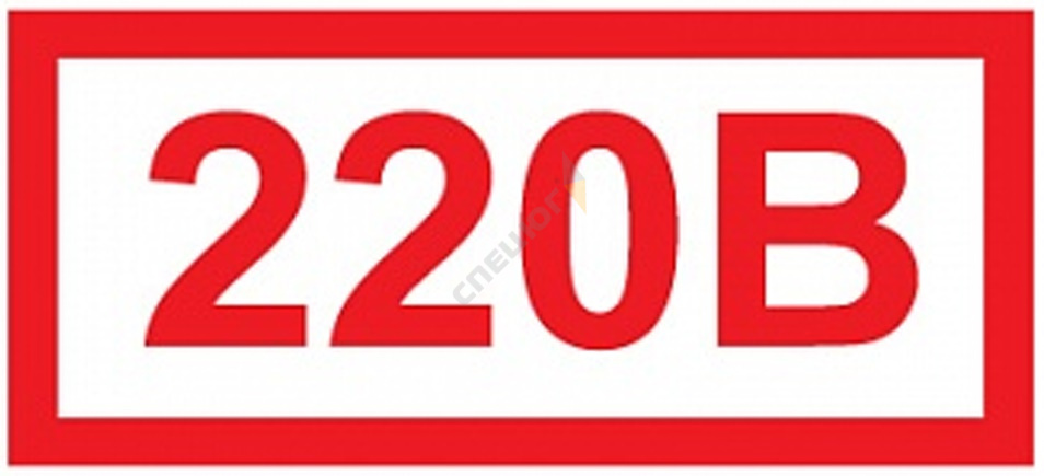 Купить Знак Z05 "Указатель напряжения 220В" (Самокл. 20 х 50) в Москве