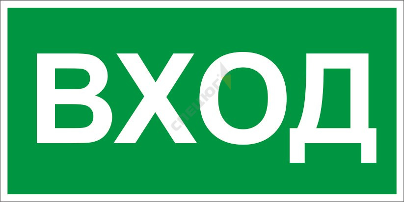 Купить Знак E25 'УКАЗАТЕЛЬ ВХОДА' (Самокл. 150 х 300) в Москве