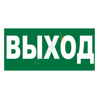 Купить Знак E22 'УКАЗАТЕЛЬ ВЫХОДА' (Самокл. 150 х 300) в Москве