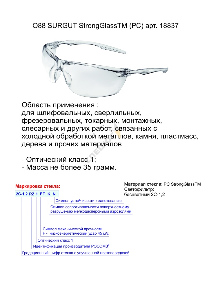 Купить Очки защитные открытые О88 SURGUT StrongGlass™ арт.18837 в Москве