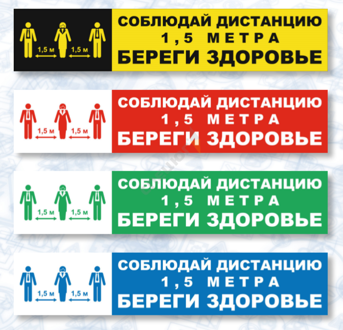 Купить Знак СОЦИАЛЬНАЯ ДИСТАНЦИЯ полоска (самокл.500х100) в Москве