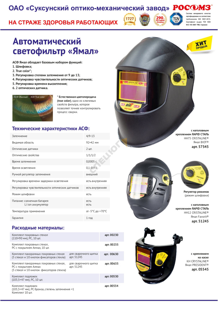 Купить Маска сварщика РОСОМЗ™ НН12 CRYSTALINE ЯМАЛ FAVORIT (51245) в Москве