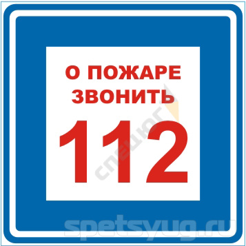 Купить Знак B01 'О ПОЖАРЕ ЗВОНИТЬ 112' (Самокл. 200 х 200) в Москве
