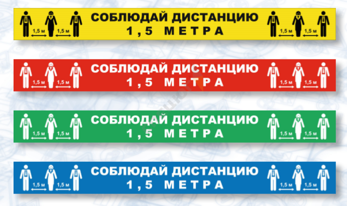 Купить Знак СОЦИАЛЬНАЯ ДИСТАНЦИЯ полоска (самокл.500х50) в Москве