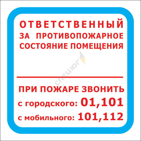 Купить Знак F16 "ОТВЕТСТВЕННЫЙ ЗА ПРОТИВОПОЖАРНОЕ СОСТОЯНИЕ ПОМЕЩЕНИЯ" (Самокл. 200 х 200) в Москве